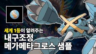 일반룰에서 사용가능한 초전설 체급몬 "메가메타그로스 샘플"ㅣ포켓몬스터 랭크배틀
