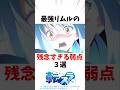【転スラ】最強リムルの残念すぎる弱点3選 #アニメ #転スラ