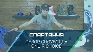 Сноуборд GNU R Choice - Видеообзор Спартания