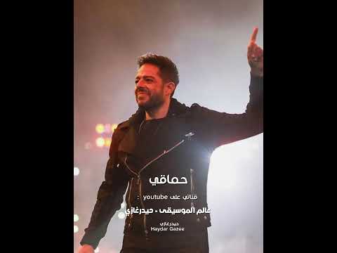 حماقي من البداية والنهار ده أنا بسألك أعمل إيه في قلبي اللي حبك فهميني