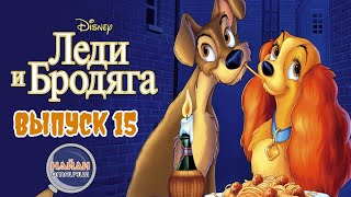 Выпуск 15. Леди и бродяга. Найди 3 отличия