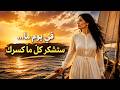 في يوم ما أغنية عربية مؤثرة ستشكر كل ما كسرك  mp3