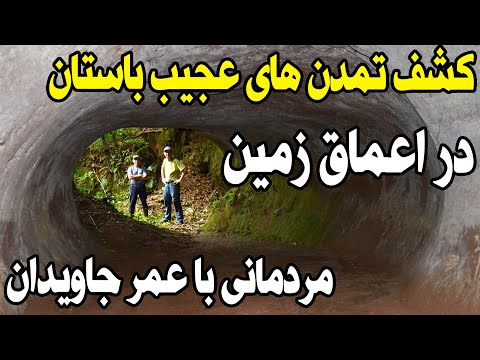 امپراطوری عظیم در داخل یک چاه؛ تمدن عجیب باستانی که در اعماق زمین زندگی می کردند