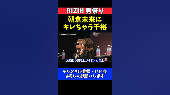 鈴木千裕 朝倉未来と萩原京平の舌戦に突然ブチギレる！会場騒然の一喝【RIZIN男祭り】