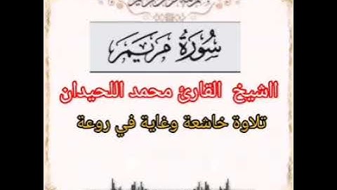 #تلاوة_خاشعة #محمد_اللحيدان #سورة_مريم