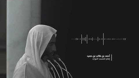 واتل عليهم نبأ ابني آدم بالحق | امام مسجد النبوي الشيخ أحمد طالب حميد @تلاواتالشيخأحمدبنطالببنحميد