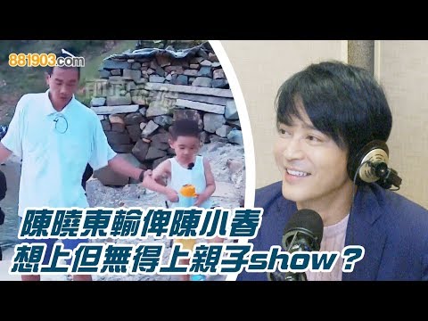 陳曉東輸俾陳小春 想上但無得上親子show？