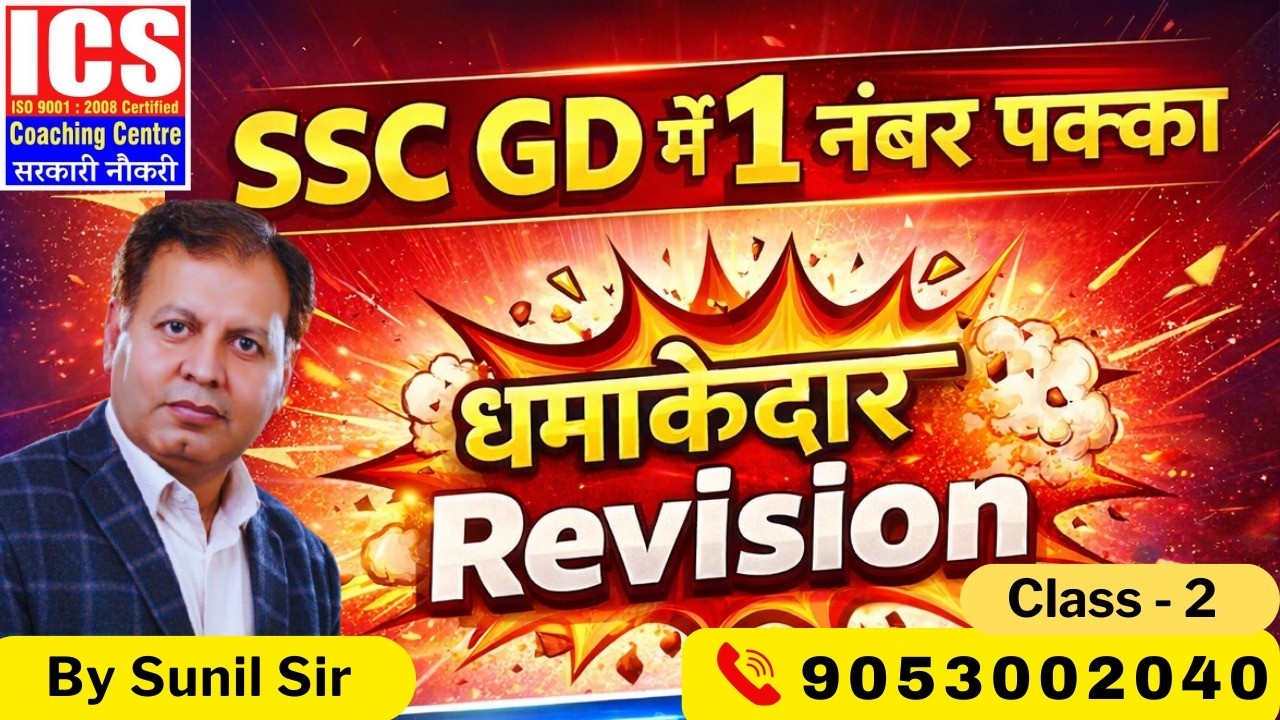 SSC GD में 1 नंबर पक्काधमाकेदार Revision ( Class-2) | By SUNIL SIR