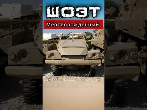 Мёртворожденный ШОЭТ #benderhistory #танки #бтр #танковыймузей #израиль #україна #shorts