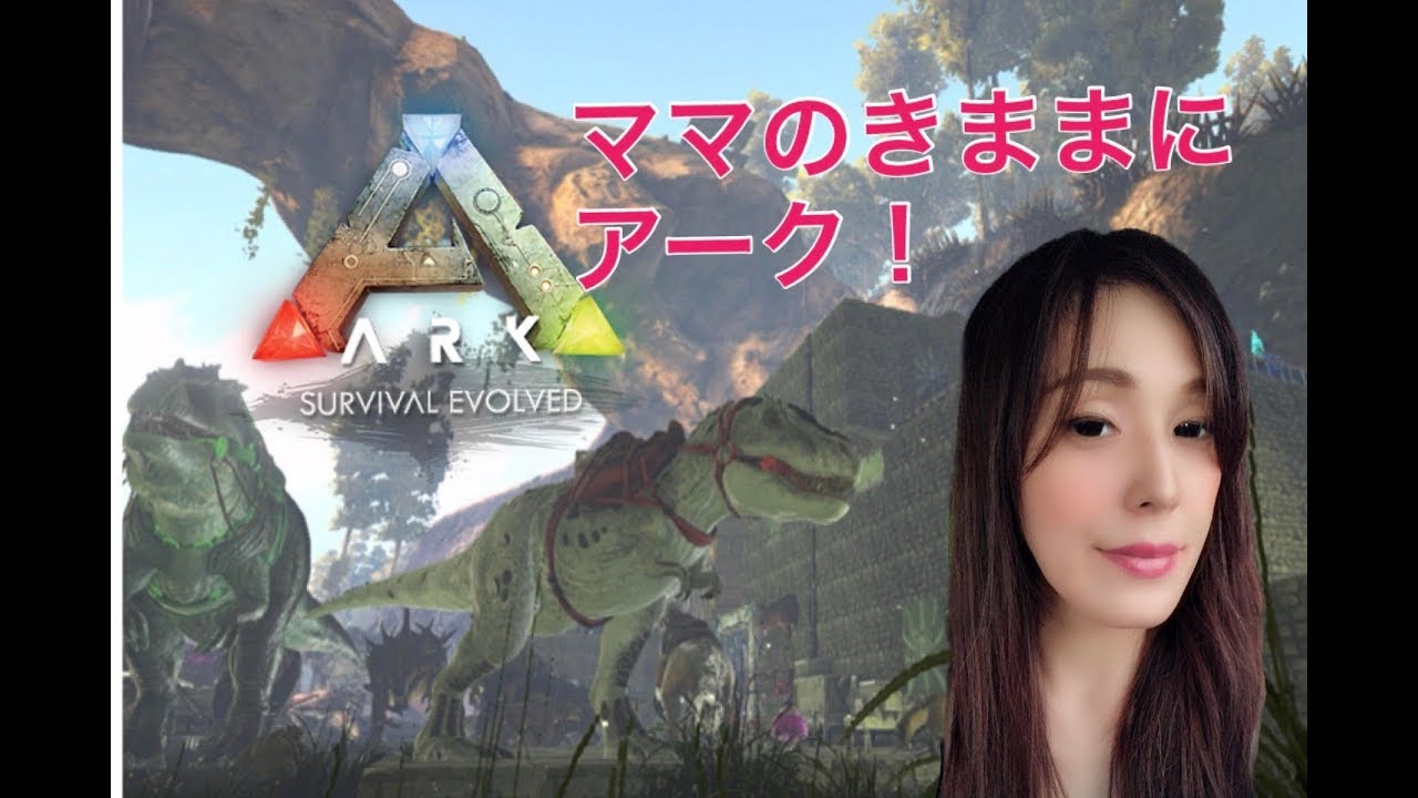 ママのきままにアーク Ark Survival Evolved 湿地でテイム ディメトロドン サルコスクス Youtube