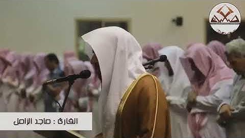 تلاوة من سورة الأنفال للقارئ ماجد الزامل