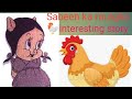 Story|Sabeen ka murgha🐓||very interesting cartoon story for kids