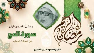 الشيخ محمود خليل الحصري - أول سورة الحج - محفل نادر من تسجيلات المساجد