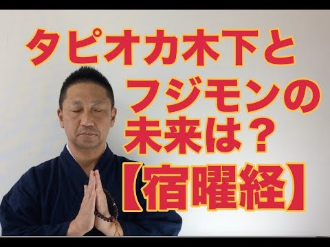 【こうくんミラクル黄金】第65回【宿曜】タピオカ木下とフジモンの未来は❓