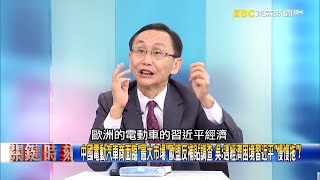 中國電動汽車商面臨「最大市場」歐盟反補貼調查 吳：遇經濟困境習近平「慢慢拖」！【關鍵時刻】吳子嘉