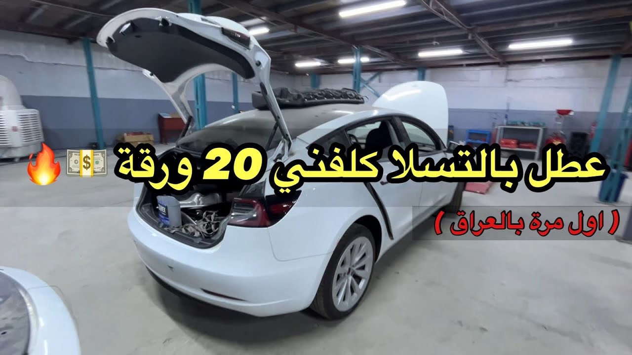 فتحنا بطارية التسلا: ‼️أول مرة بالعراق‼️ تفاصيل التصليح خطوة بخطوة، (الجزء الثاني)