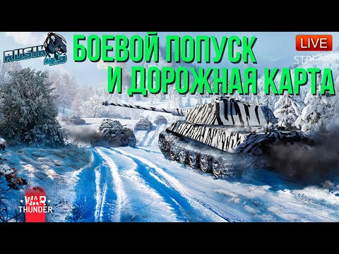 Видео: БОЕВОЙ ПОПУСК и РЕЗУЛЬТАТЫ ГОЛОСОВАНИЯ в ДОРОЖНОЙ КАРТЕ | WAR THUNDER