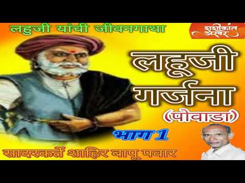 lahuji-garjana-bhag-1-shahir-bapu-pawar