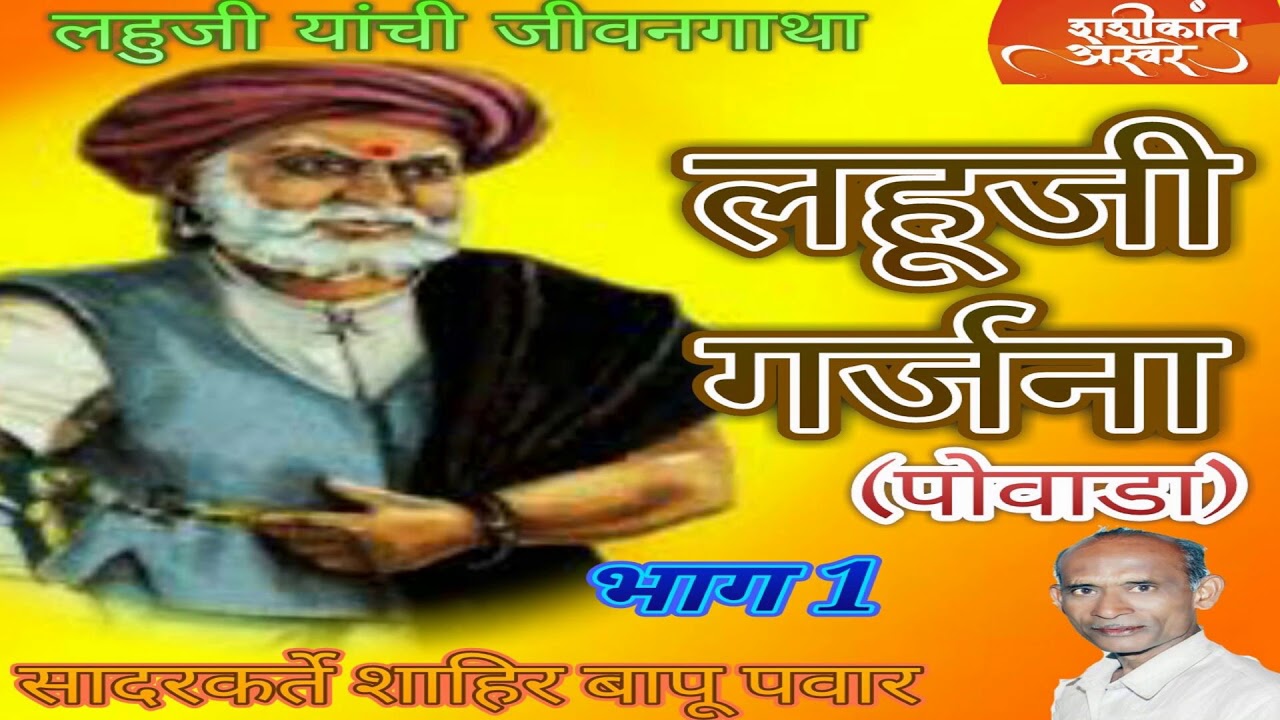 LAHUJI GARJANA BHAG 1  SHAHIR BAPU PAWAR