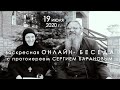 19.07.2020 ВОСКРЕСНАЯ ОНЛАЙН-БЕСЕДА с прот. Сергием Барановым. Орский монастырь