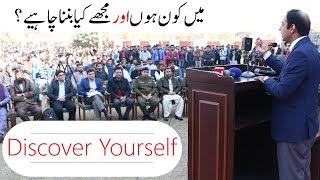 Discover Yourself | Qasim Ali Shah | Jhelum Campus (Urdu)