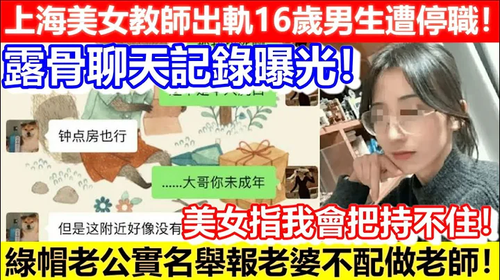 🔴上海美女教师出轨16岁男生遭停职！露骨聊天记录曝光！美女指我会把持不住！绿帽老公实名举报老婆不配做老师！｜CC字幕｜Podcast｜日更频道 - 天天要闻