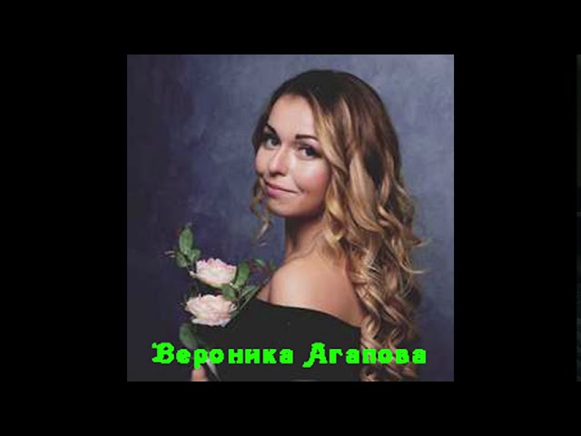 Вероника Агапова - Лететь