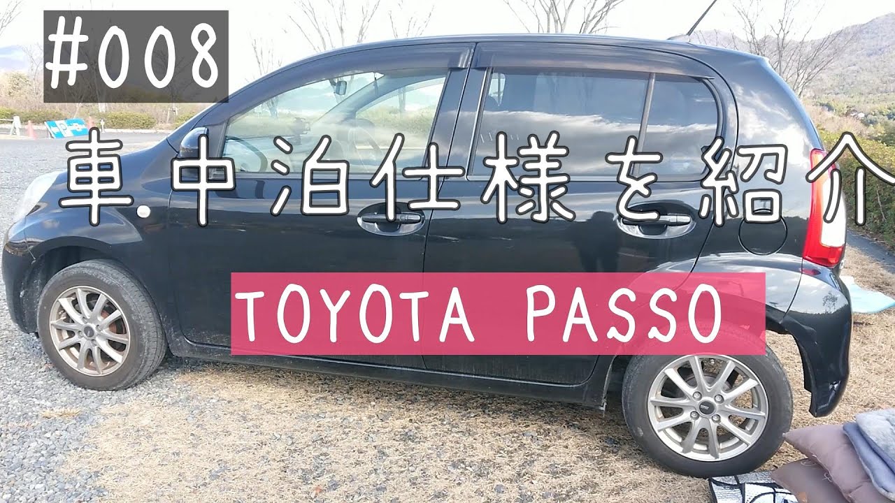 008 車中泊 車中泊仕様を紹介 Youtube