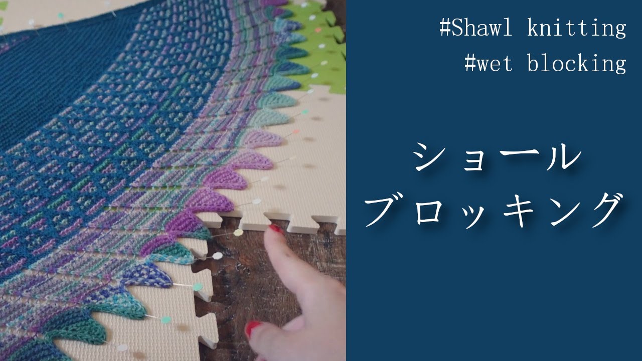 ショール編みの仕上げ🌺私のブロッキング（水通し）のやり方🌺 Go Go Dynamo MKAL 2024｜フクロウのかまど