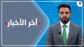 اخر الاخبار | 17 - 12 - 2021 | تقديم هشام الزيادي | يمن شباب