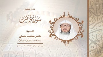 سورة قريش .. القارئ - ناصر محمد حسان