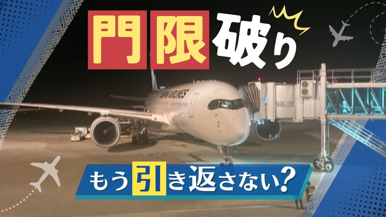 違う空港でも「嬉しい対応」福岡空港の門限破りで引き返さず初めて