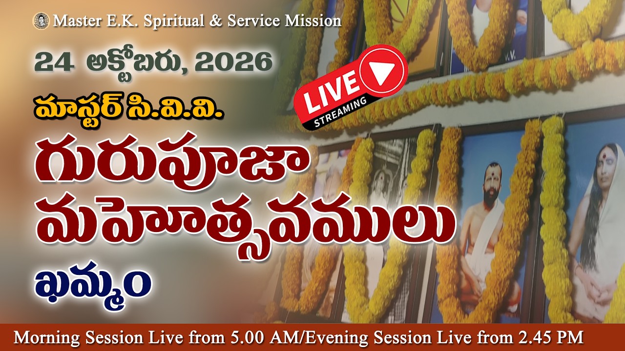 Morning  Session - గురుపూజా మహోత్సవములు, ఖమ్మం - 2026 - ప్రత్యక్ష ప్రసారం - #masterek