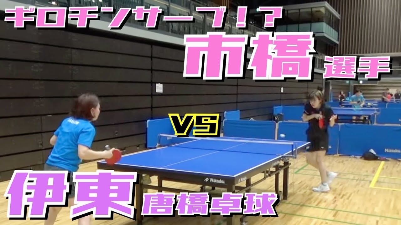 【必殺サーブ】ペン粒女子 市橋選手VSペン表女子 伊東【卓球　試合】