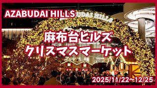 【入場無料】2025麻布台ヒルズクリスマスマーケット