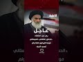 رجل دين استفتاء الحضور الكفائي للسيستاني موجه للإيرانيين فقط ولم ت صدره النجف