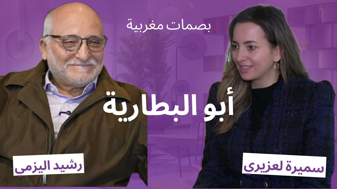 بصمات مغربية| أبو البطارية..رشيد اليزمي
