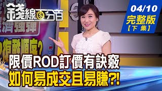 【錢線百分百】20200410完整版(下集)《逐筆交易限價ROD 如何訂價易成交且賺台灣房市看法複雜 後3季多空判斷! Q1營收年增大.4月投信買股追蹤!》│非凡財經新聞│
