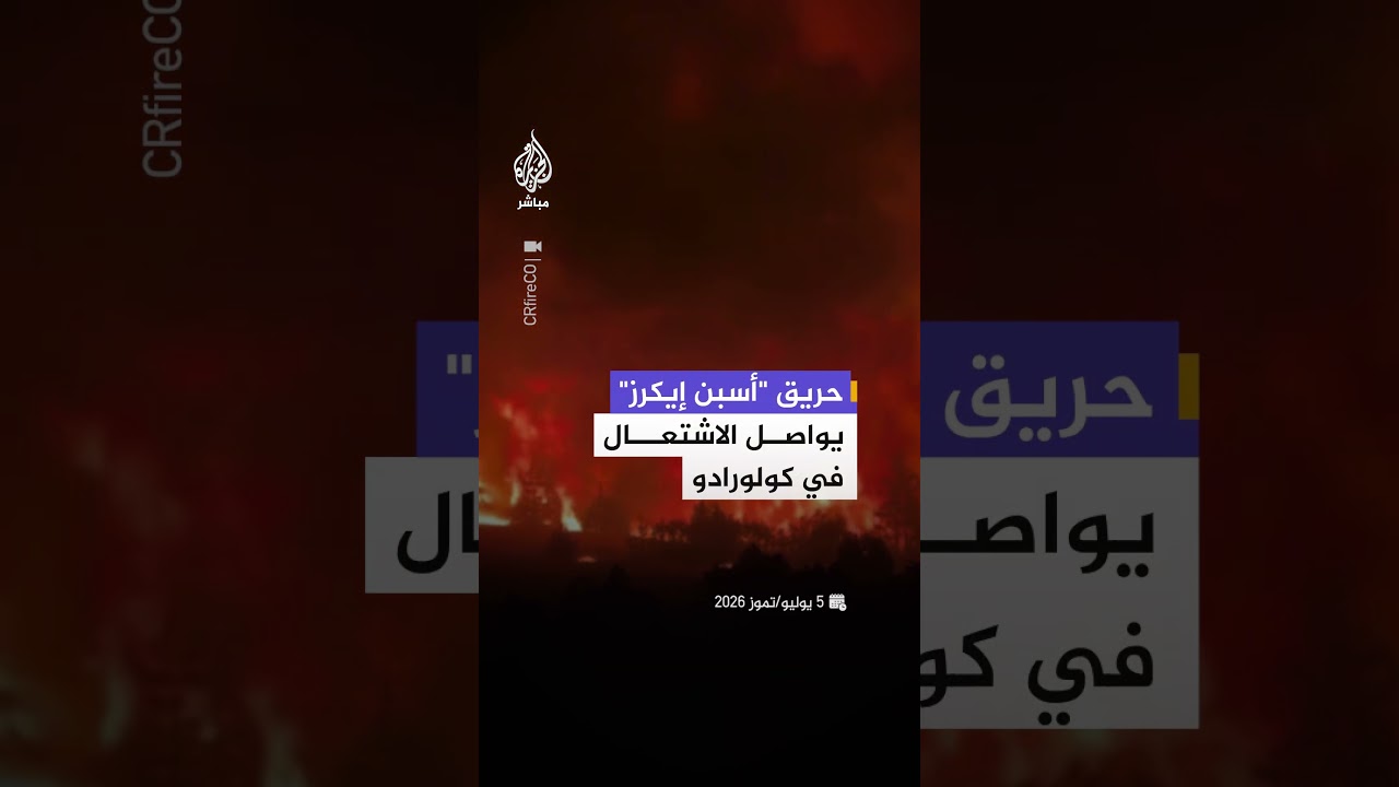 استمرار حريق "أسبن إيكرز" في الاشتعال جنوب ولاية كولورادو الأمريكية