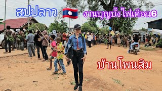 สาวลาวพาชมบุญบั้งไฟเดือน6ฝั่งลาว 🇱🇦