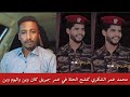 محمد عمر الشكري كشح الحلة في عمر جبريل كان زمان وين والآن وين فتك ومتك وطعمجة شديد رد كم تقدر ي عمر