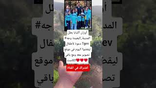 أوزان أكبابا بطل #المدينة_البعيدة وجه دعوة لأطفال Tgev ليقضوا اليوم