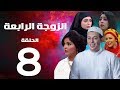 مسلسل الزوجة الرابعة  الحلقة الثامنة   | 8 | Al zawga Al rab3a series  Eps