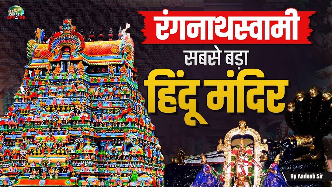 Ranganathaswamy | World’s Largest Hindu Temple and a Marvel of Ancient Architecture!