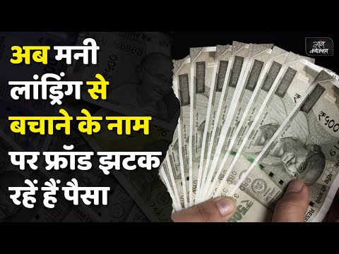 सावधान : अब मनी लांड्रिंग में फंसने की धमकी दे कर ठग वसूल रहे हैं पैसे | Money Laundering explained