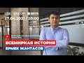 Всемирная история / Онлайн-урок №4 / ЕНТ