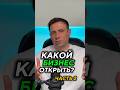 Какой бизнес открыть? Как выбрать нишу? Часть 2. Стройкин Николай. #бизнес #бизнесснуля