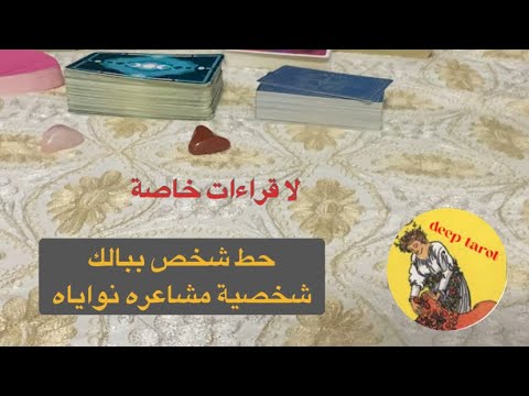اختر كارت تاروت حط شخص ببالك شخصيته مشاعره نواياه رسائله لك تاروت الكراش الصامت