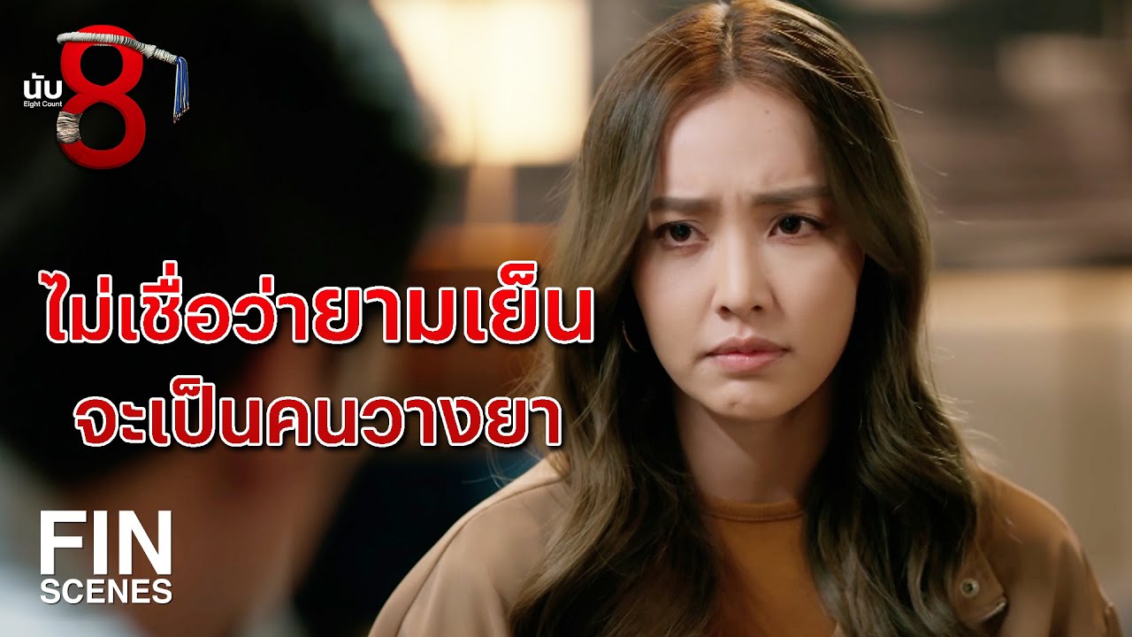 FIN | ช่วยสงเคราะห์ส่ง ไอ้ธัญญ์ ตามไปดูแลพ่อมันด้วย | นับ 8 EP.9 | Ch3Thailand