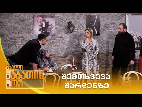 შემთხვევა შარდენზე | ახალი შაბათის შოუ